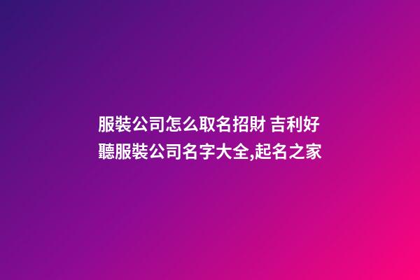 服裝公司怎么取名招財 吉利好聽服裝公司名字大全,起名之家-第1張-公司起名-玄機派